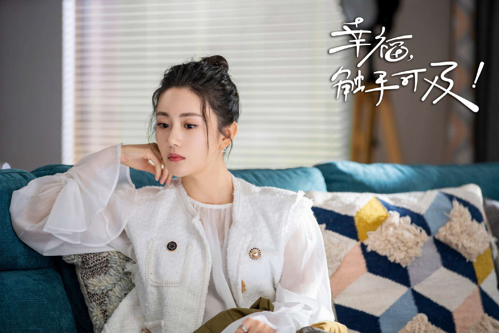 陸劇《幸福,觸手可及!》劇情評論,迪麗熱巴、黃景瑜攜手演繹職場與愛情的交錯人生 15