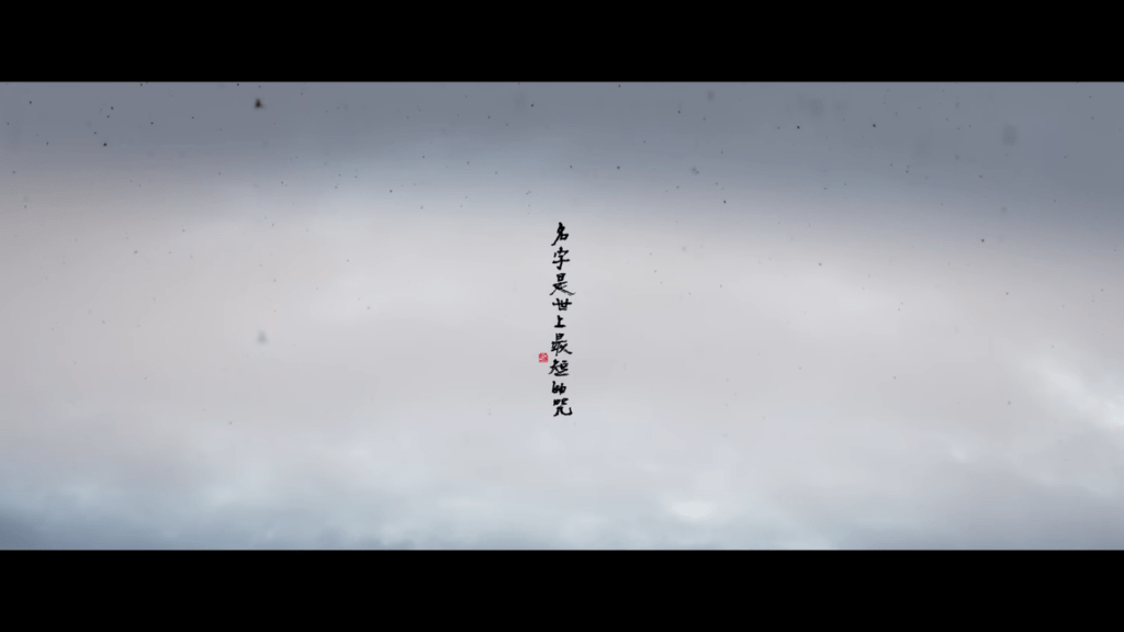 電影《陰陽師:晴雅集》劇情評論,「名字是世上最短的咒」如果郭敬明沒有抄襲 13 螢幕截圖 2021 02 05 04.29.48
