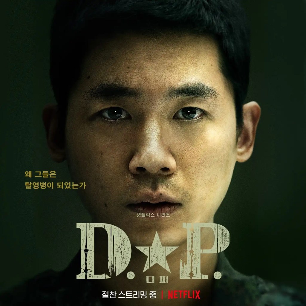 韓劇《DP 逃兵追緝令》劇情評論,當兵就是回憶好笑,當下卻笑不出來的故事 12 240593620 4334223793335861 2057643252547415978 n