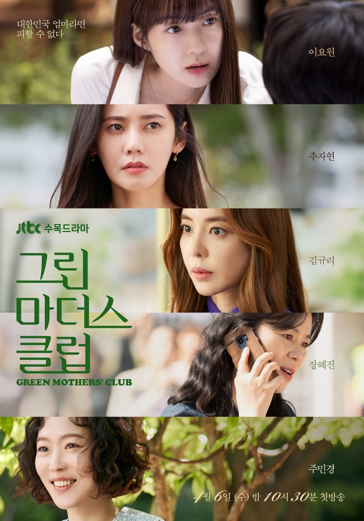 李枖原、秋瓷炫韓劇《綠色媽咪會》介紹與預告，4月6日Netflix首播！