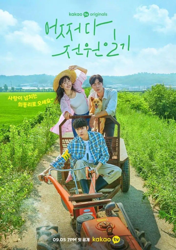 韓劇《偶然的田園日記》EP1~3 集劇情，歡迎光臨！「喜東里」~