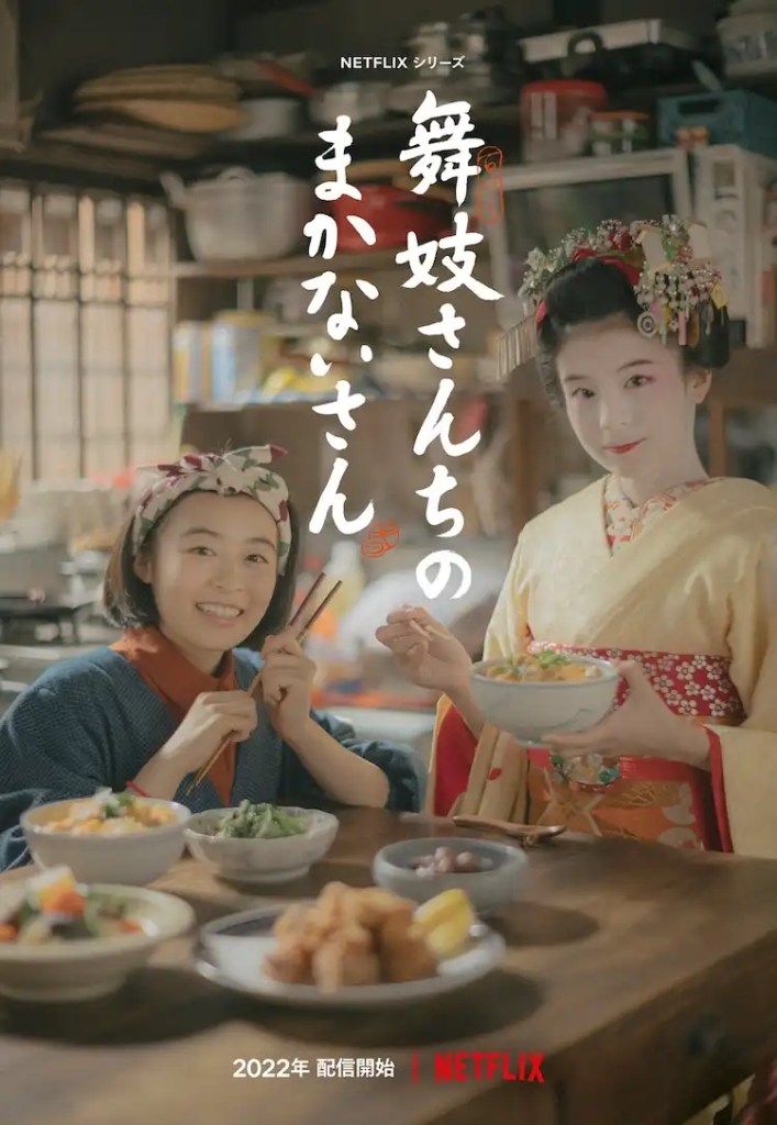 Netflix 日劇《舞伎家的料理人》分集劇情評論與拍攝地點介紹 1 Netflix 日劇《舞伎家的料理人》分集劇情評論,溫暖人心的京都花街物語