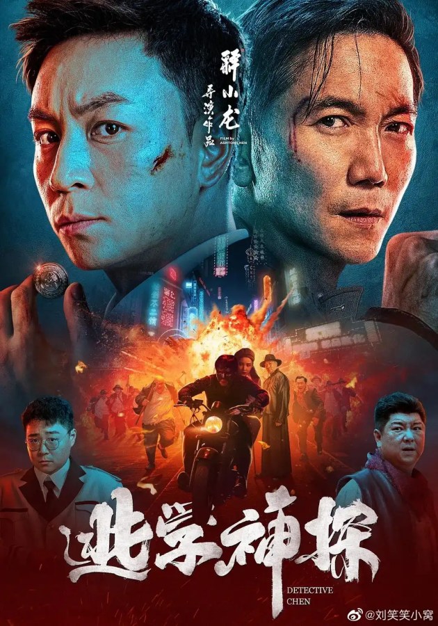 電影《逃學神探》劇情評論,釋小龍、郝劭文與鄒兆龍的情懷之作 7 電影《逃學神探》 3