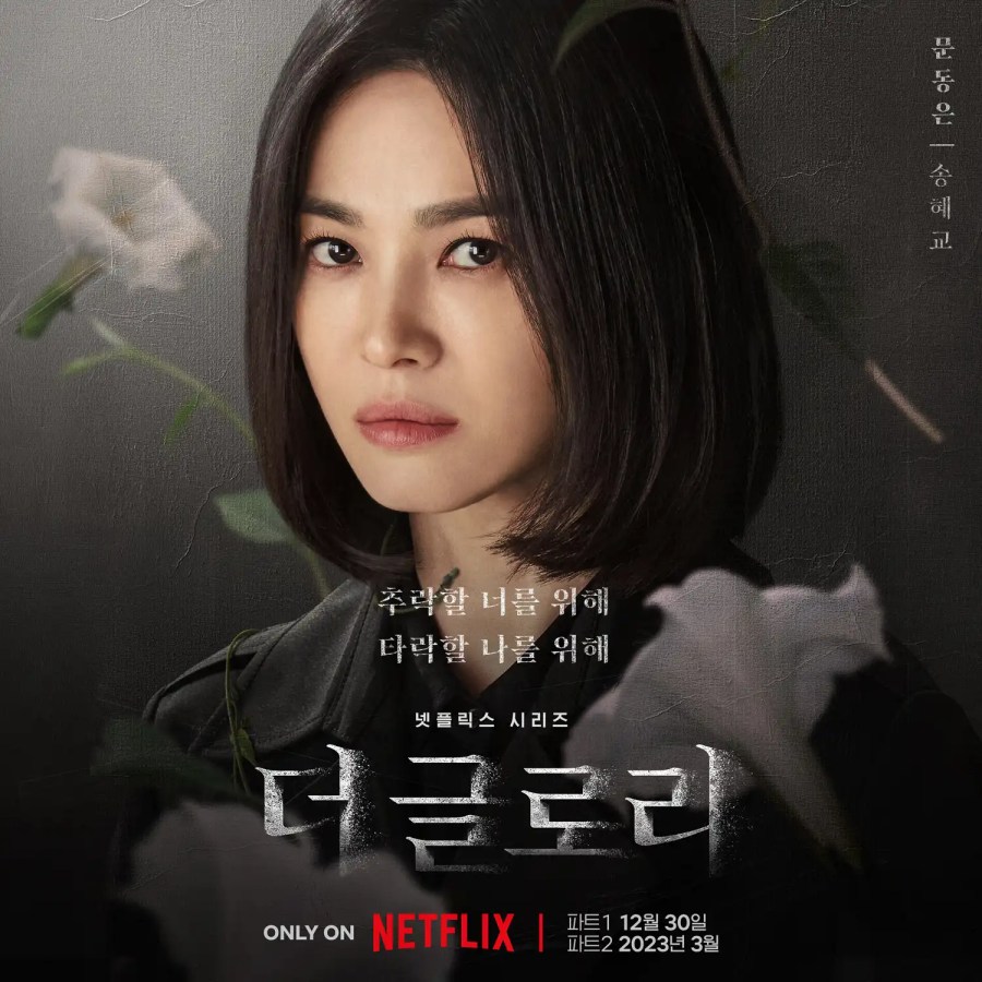 韓劇《黑暗榮耀》分集劇情評論,復仇之舞如此優雅致命 1 Netflix 韓劇《黑暗榮耀》評價與劇情心得,復仇之舞,如此優雅致命