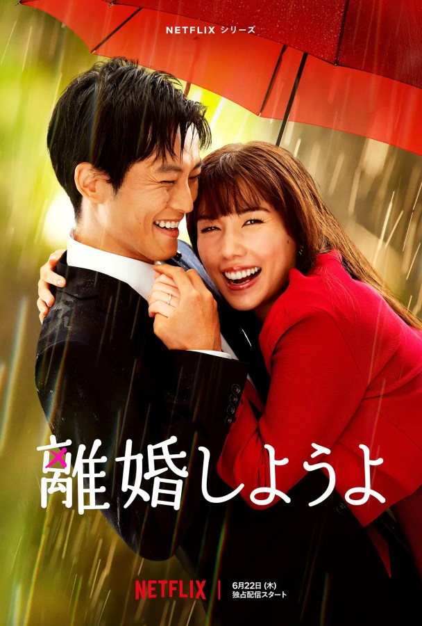 Netflix 日劇《我們離婚吧》劇情評論,當婚姻變成束縛,分開是否才是最好的選擇? 7 Netflix 日劇《我們離婚吧》劇情評論,當婚姻變成束縛,分開是否才是最好的選擇?