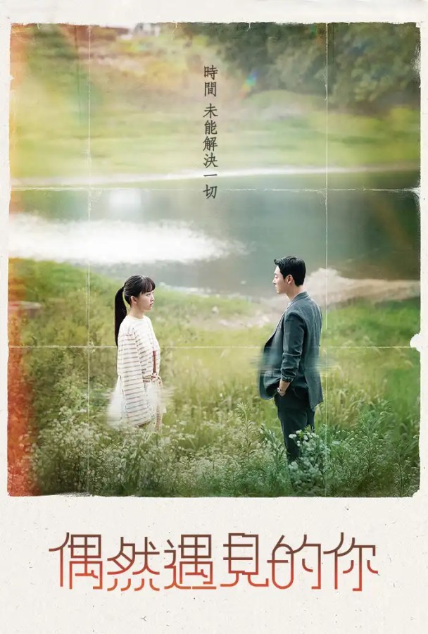 韓劇《偶然遇見的你》分集劇情評論,奇幻感性暖心時代劇 1 韓劇《偶然遇見的你》EP1-16劇情評論,奇幻感性暖心時代劇