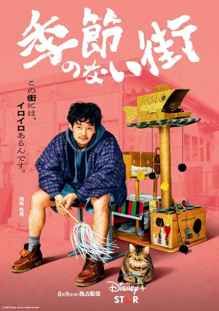 日劇《沒有季節的城市》演員陣容與劇情,為受壓力的觀眾帶來溫暖 8 kisetsunonaimachi 202306 02