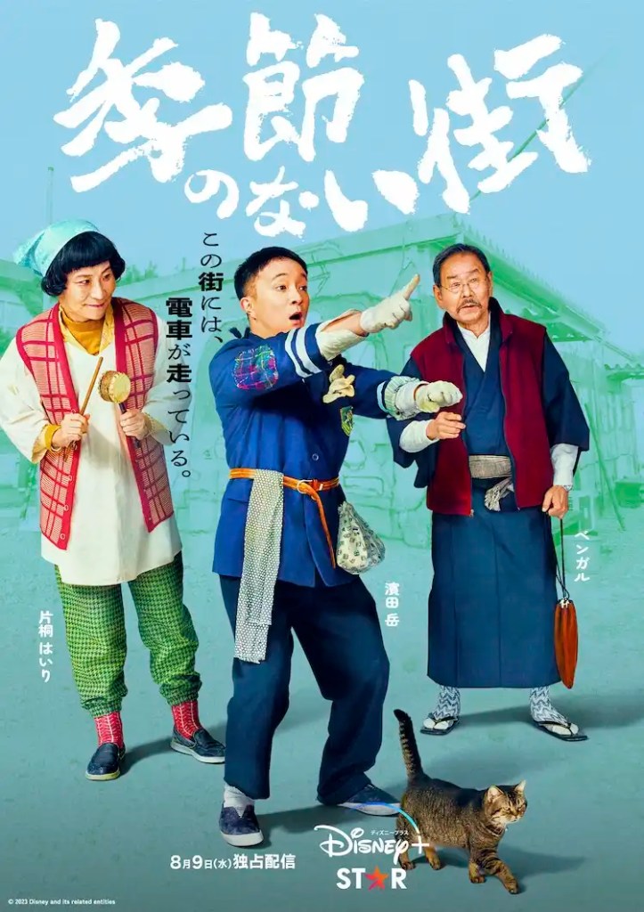 日劇《沒有季節的城市》演員陣容與劇情,為受壓力的觀眾帶來溫暖 11 kisetsunonaimachi 202306 05