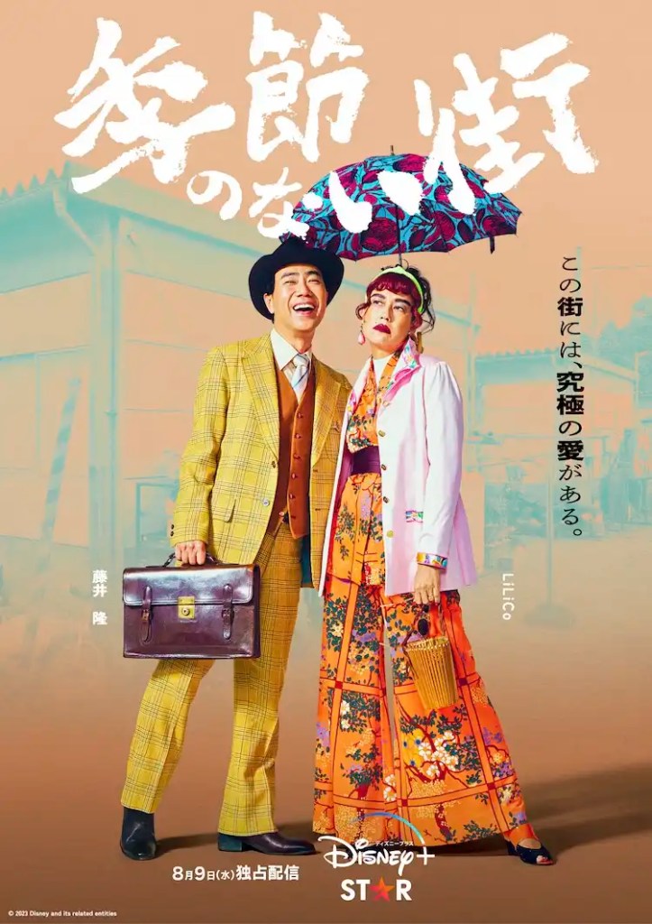 日劇《沒有季節的城市》演員陣容與劇情,為受壓力的觀眾帶來溫暖 14 kisetsunonaimachi 202306 08