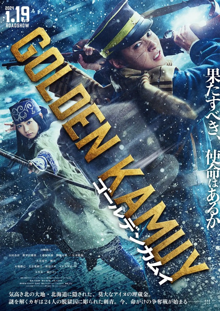 山崎賢人主演電影《黃金神威》宣佈於 2024 年 1 月 19 日上映