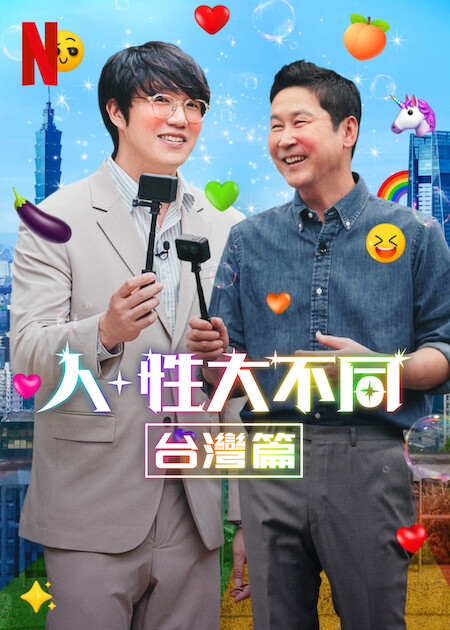 Netflix《人性大不同:台灣篇》帶你深入瞭解成人娛樂產業 8 Netflix《人+性大不同:台灣篇》帶你深入瞭解成人娛樂產業
