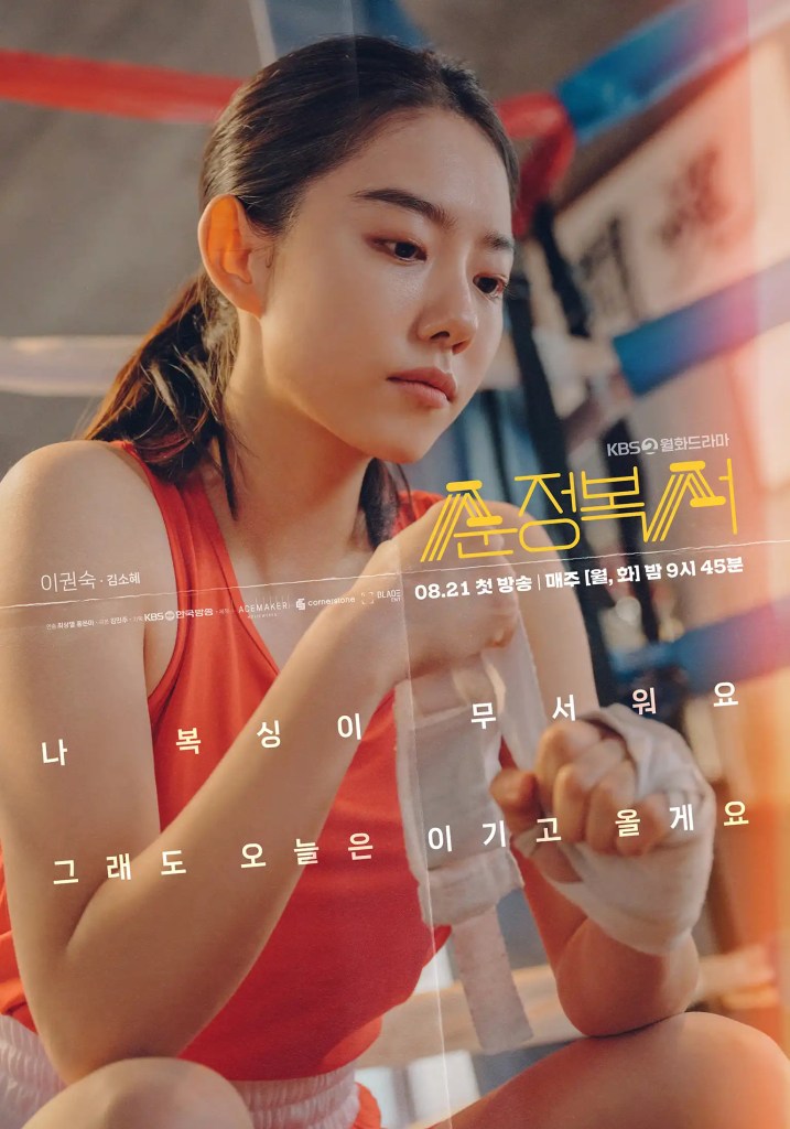 韓劇《純情拳擊手》演員陣容與劇情介紹,8月21日開戰 9 純情拳擊手 介紹 演員 2023 20