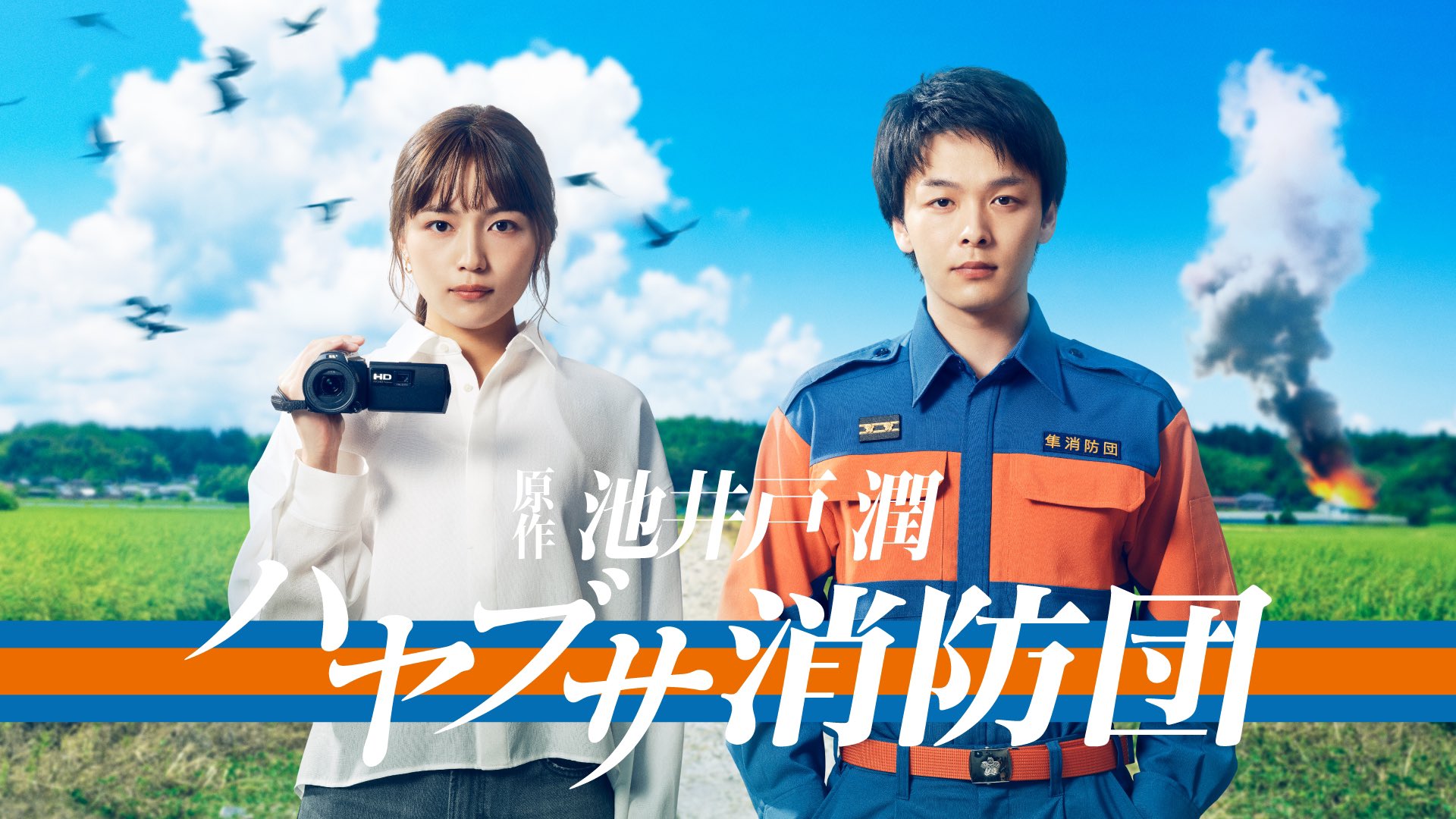 日劇《隼消防團事件簿》劇情看點、演員陣容與角色介紹 8 日劇《隼消防團事件簿》劇情看點、演員陣容與角色介紹