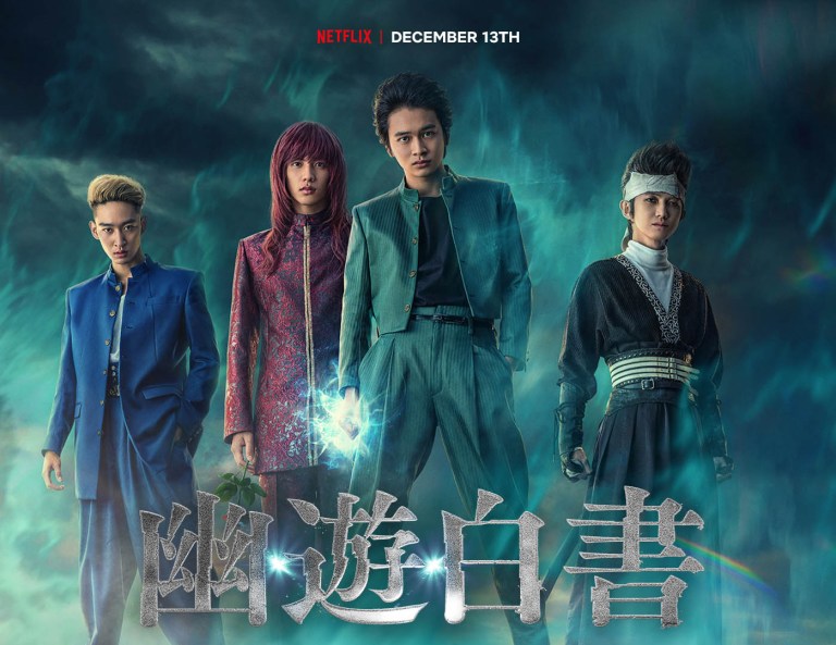 幽遊白書真人版封面