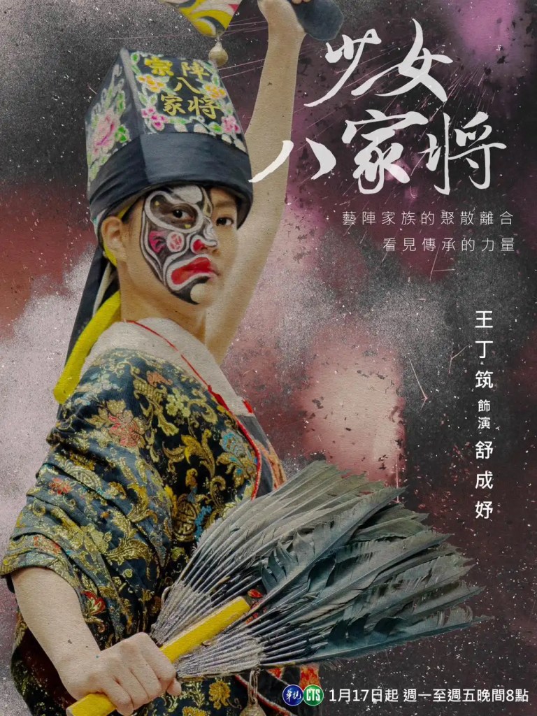 台劇《少女八家將》劇情看點,女性挑戰傳統信仰的文化之路 10 418478326 885717176890199 6043000800582290963 n