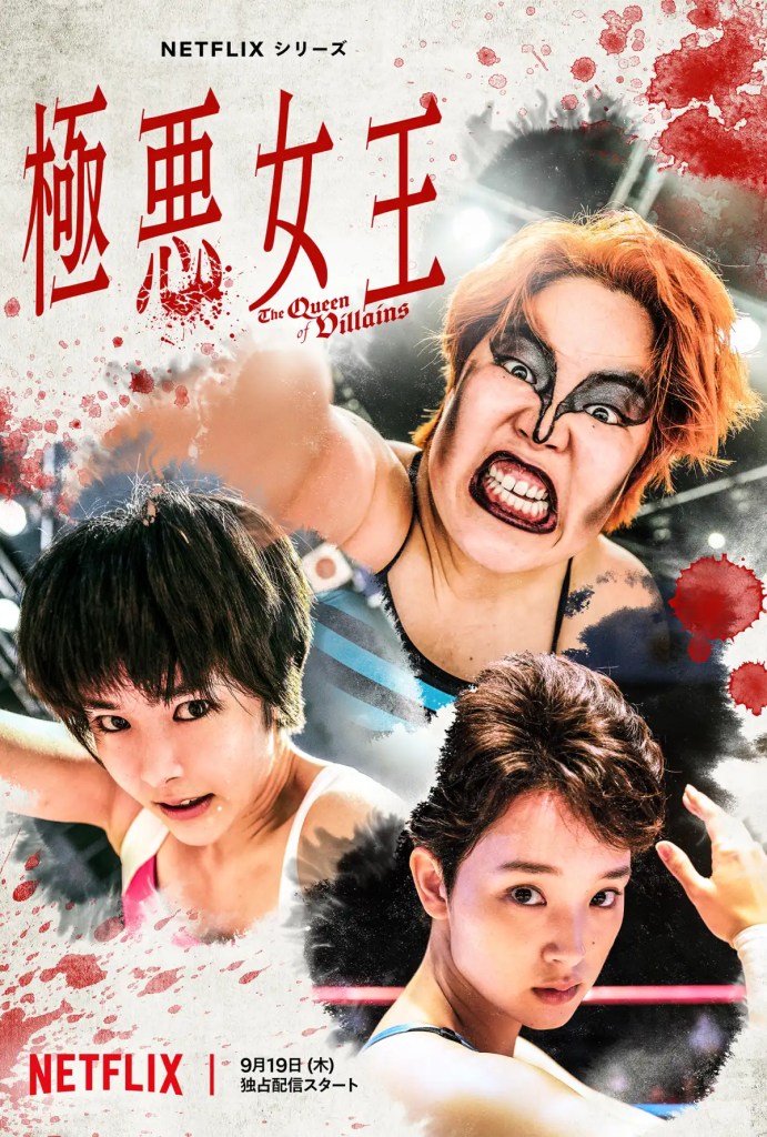 Netflix 日劇《極惡女王》分集劇情評論,摔跤界最恐怖的反派崛起之路 1 日劇《極惡女王》分集劇情評論,摔跤界最恐怖反派崛起