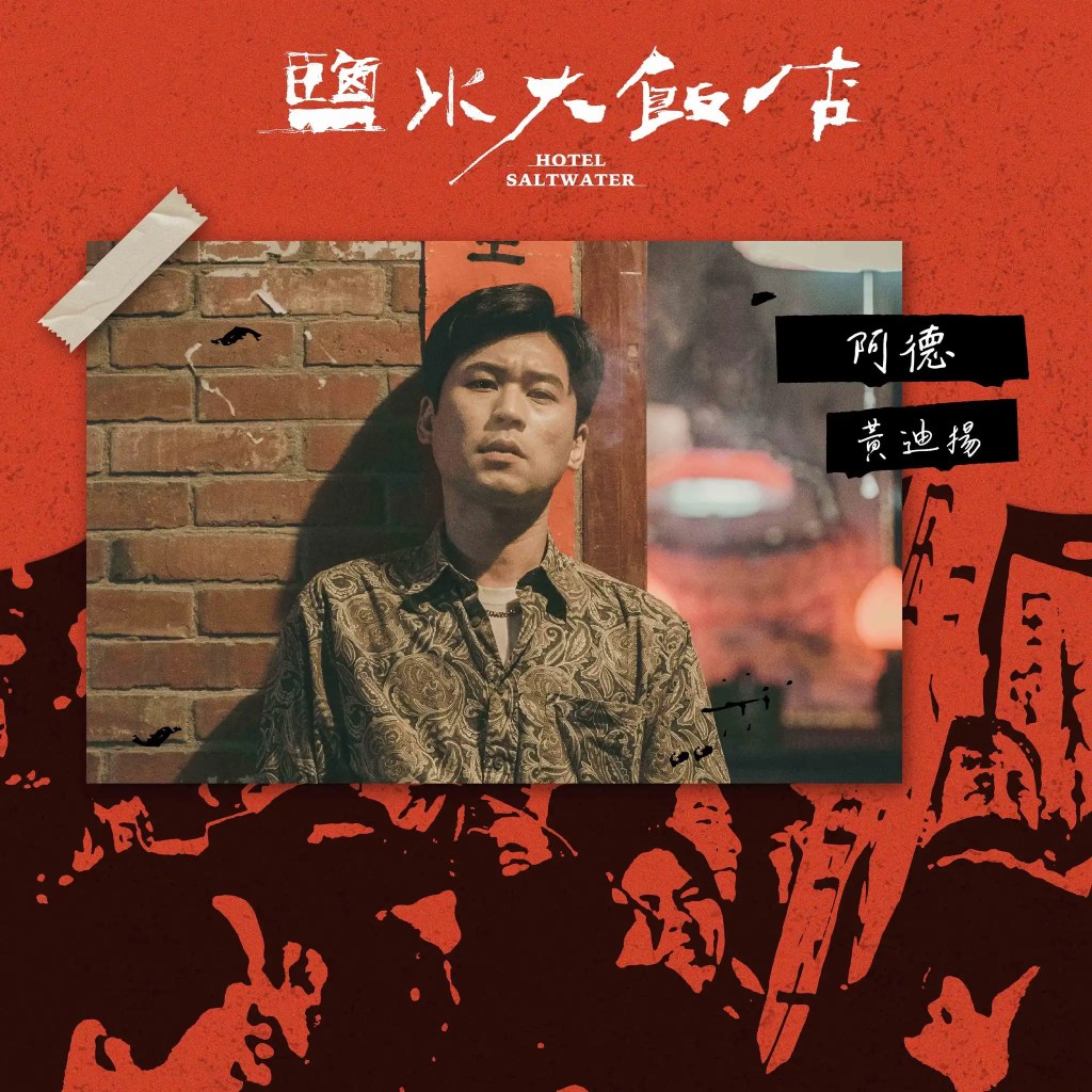 公視台劇《鹽水大飯店》劇情、演員陣容與角色介紹 12 418731758 122121419954115011 8415026246652535698 n