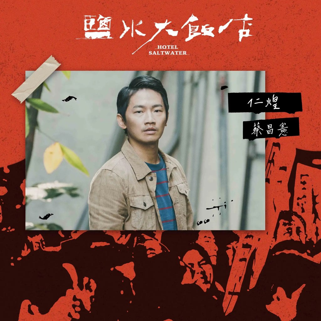 公視台劇《鹽水大飯店》劇情、演員陣容與角色介紹 13 418732636 122121420872115011 6920830181937406116 n
