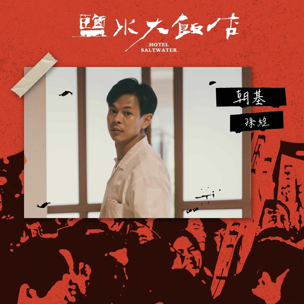 公視台劇《鹽水大飯店》劇情、演員陣容與角色介紹 21 419784767 122122190564115011 5231176951169872708 n