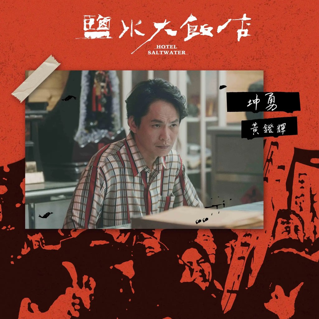 公視台劇《鹽水大飯店》劇情、演員陣容與角色介紹 22 419896806 122122619264115011 6609095937707403748 n
