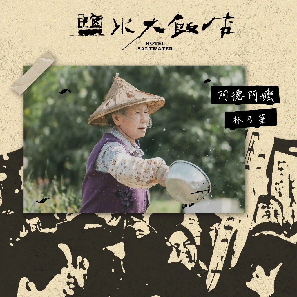 公視台劇《鹽水大飯店》劇情、演員陣容與角色介紹 25 420130205 122122858280115011 4705025773402246666 n