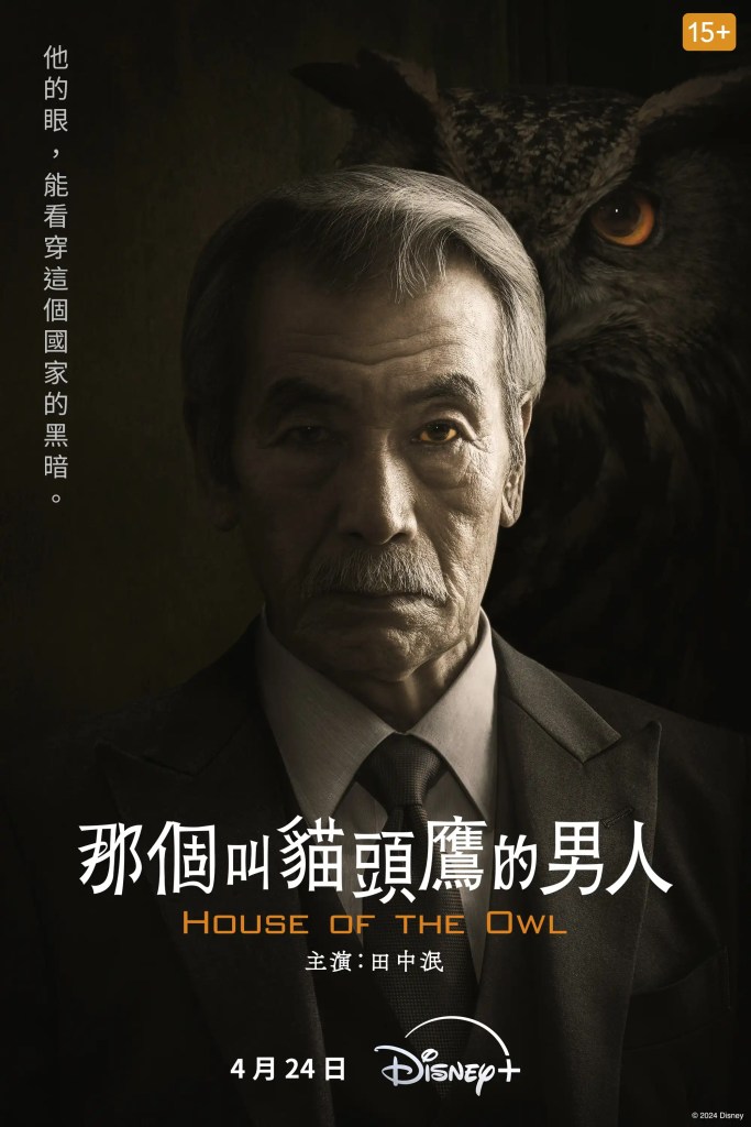 日劇 《那個叫貓頭鷹的男人》分集劇情評論,充滿爭鬥、非法和政治風暴的世界 7 日劇 《那個叫貓頭鷹的男人》劇情評論,充滿家庭爭鬥、非法交易和政治風暴的世界