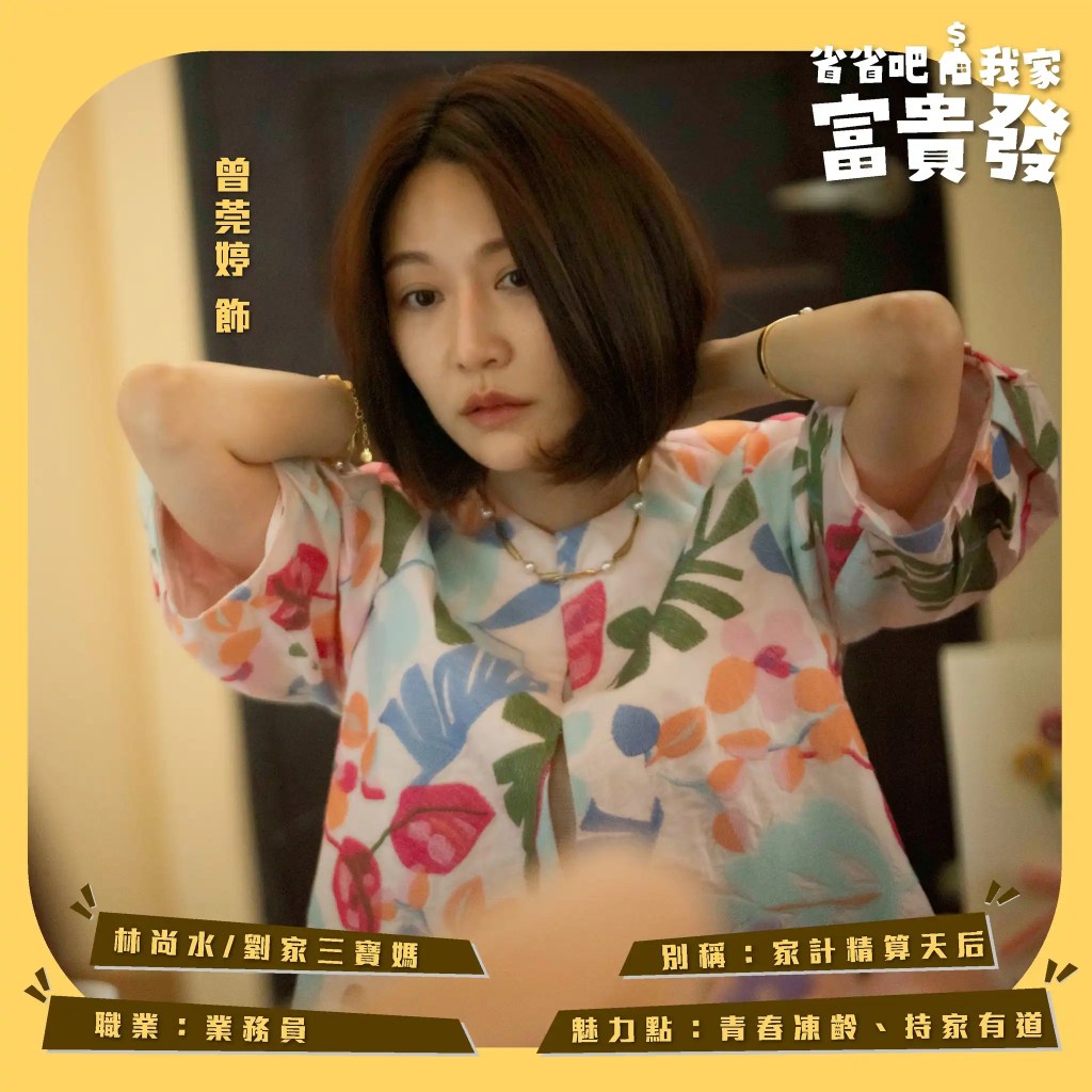 台劇《省省吧!我家富貴發》劇情看點,五口之家用盡妙招追逐買房夢 10 433442297 300080376463708 1124141317608840067 n