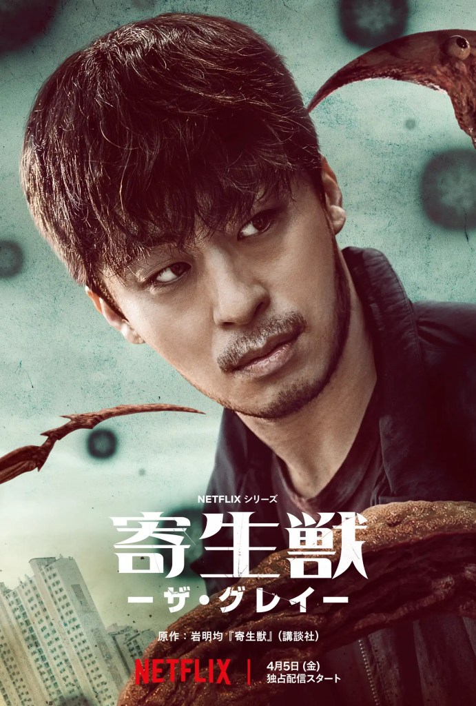 Netflix 韓劇《寄生獸:灰色部隊》劇情評論,異生物入侵人類如何迎戰未知威脅? 9 GJKo5YtWIAARB6N