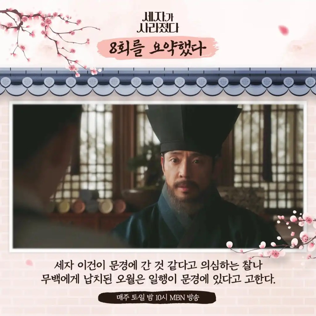 《世子消失了》EP9 劇情 1