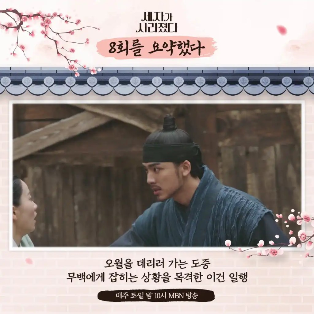 《世子消失了》EP9 劇情 2