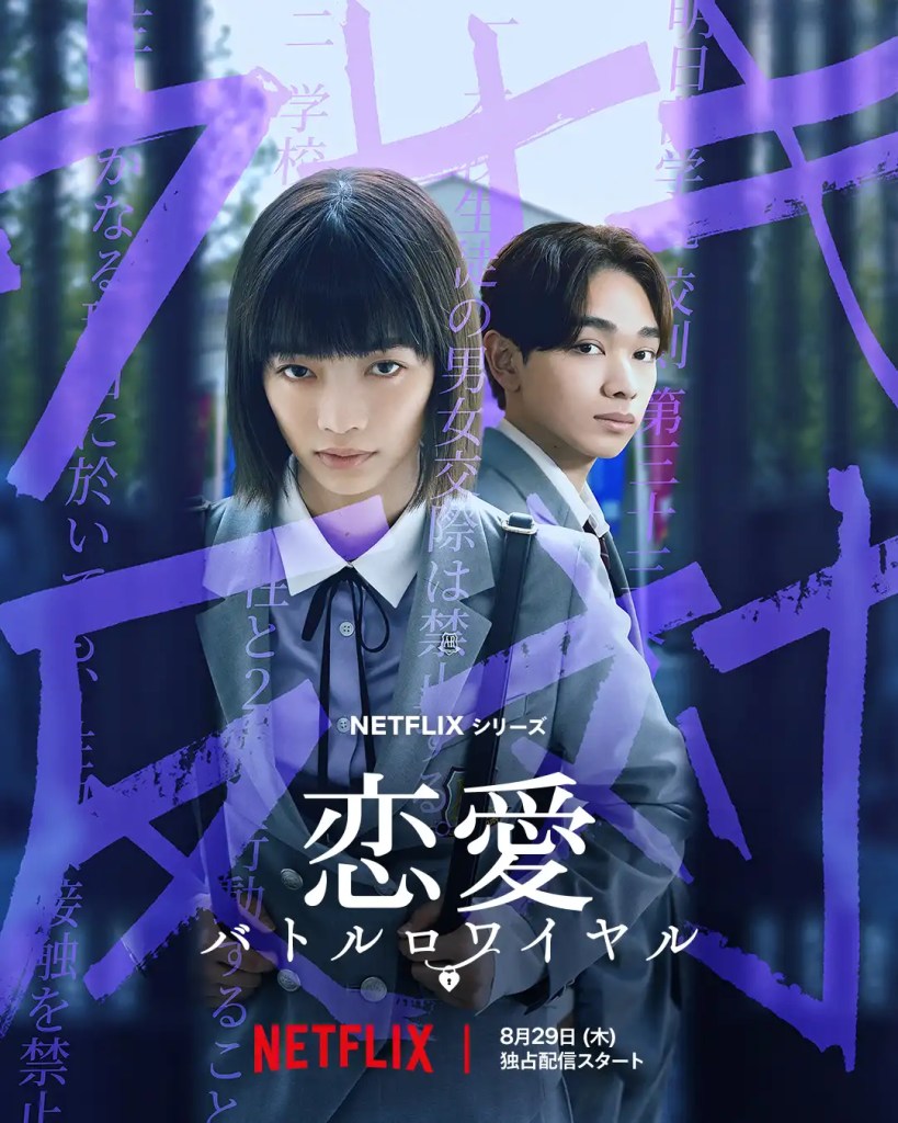 Netflix 日劇《高校禁愛令》分集劇情評論,只要談戀愛就會被退學! 1 Netflix 日劇《高校禁愛令》分集劇情評論與演員陣容介紹