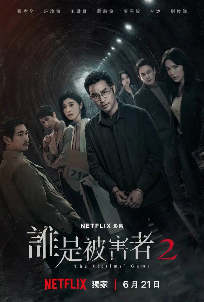 Netflix 台劇《誰是被害者2》分集劇情評論,天才鑑識官變成頭號嫌犯 1 Netflix 台劇《誰是被害者2》分集劇情評論,天才鑑識官變成頭號嫌犯