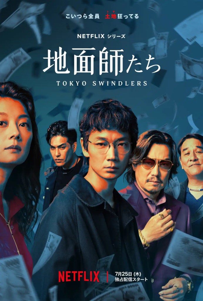 Netflix 日劇《地面師》分集劇情評論,揭開日本房地產詐騙的黑暗世界 1 Netflix 日劇《地面師》分集劇情評論,揭開日本房地產詐騙的黑暗世界