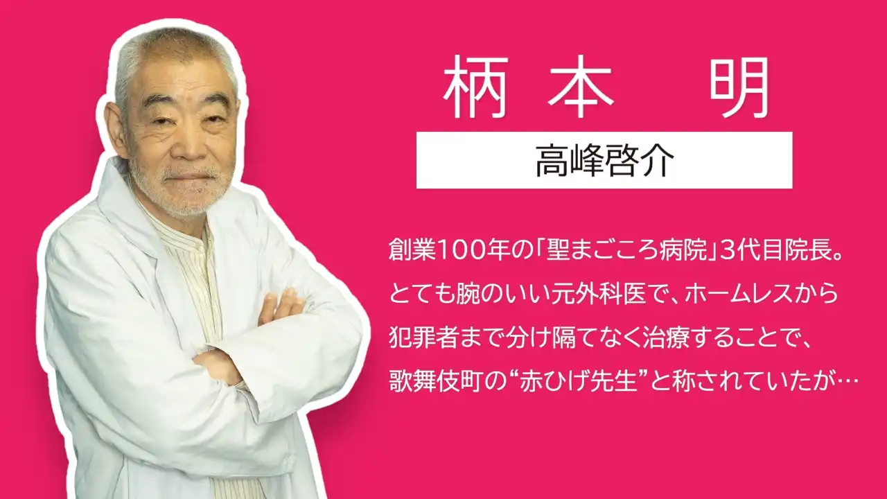 2024 夏季日劇《新宿野戰醫院》分集劇情與演員陣容介紹 6 shinjyuku yasen 8