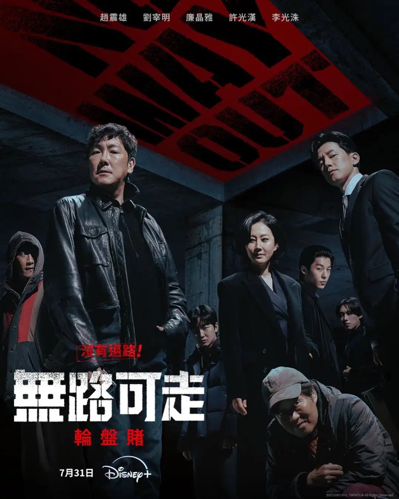 韓劇《無路可走:輪盤賭》分集劇情評論,當一場殺人懸賞開啟,生存成為唯一選擇 1 韓劇《無路可走:輪盤賭》分集劇情評論,當一場殺人懸賞開啟,生存成為唯一的選擇