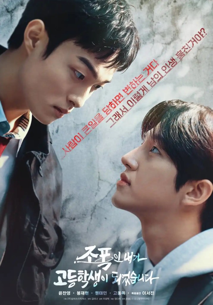 韓劇《黑幫的我成了高中生》劇情與演員陣容介紹 7 韓劇《黑社會的我成為了高中生》劇情與演員陣容介紹,台灣終於有得看!