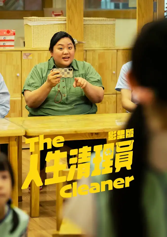台劇《人生清理員》影集版劇情看點,演員陣容與角色介紹 20 453741057 792101106458831 6927067357538466556 n