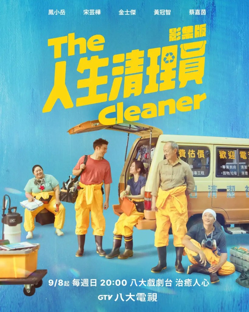 台劇《人生清理員》影集版，探索人性深處的清潔工們