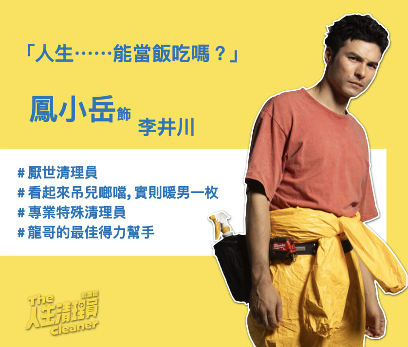 台劇《人生清理員》影集版劇情看點,演員陣容與角色介紹 24 455257754 799899882345620 2047306660702282938 n
