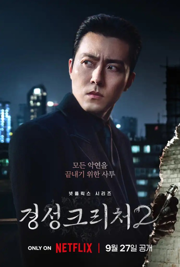 Netflix 韓劇《京城怪物2》分集劇情評論,跨越時空的恐懼再次降臨 3 《京城怪物》第二季 4