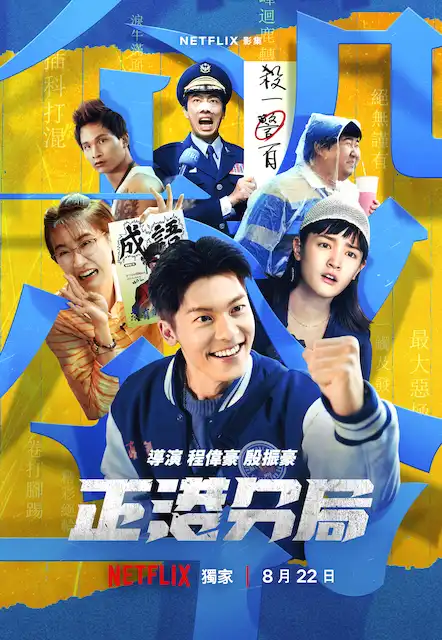 Netflix 台劇《正港分局》分集劇情評論、花絮與演員陣容介紹 7 Netflix 台劇《正港分局》分集劇情評論,成語連續殺人案