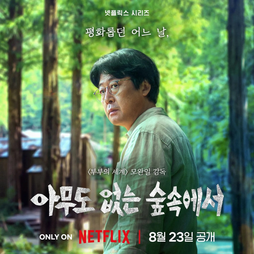 Netflix 韓劇《無聲蛙鳴》分集劇情,寧靜小鎮暗藏殺機 3 無聲蛙鳴 21