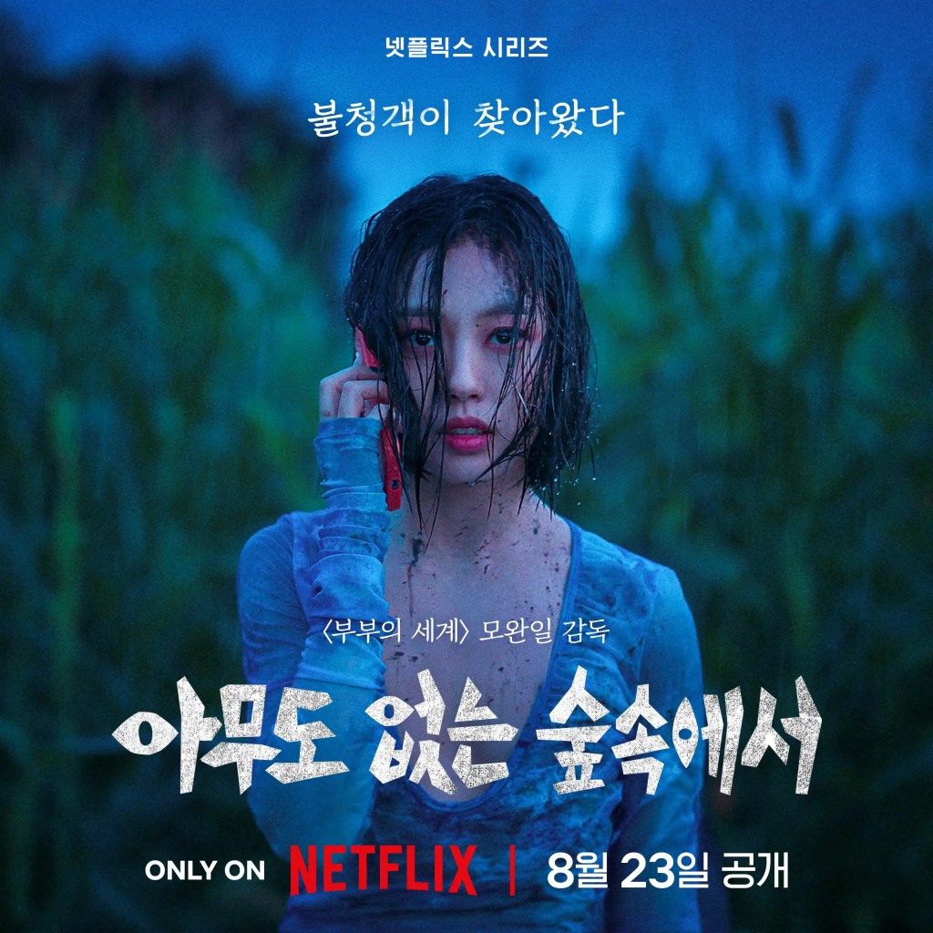 Netflix 韓劇《無聲蛙鳴》分集劇情,寧靜小鎮暗藏殺機 1 Netflix 韓劇《無聲蛙鳴》分集劇情評論,寧靜小鎮暗藏殺機