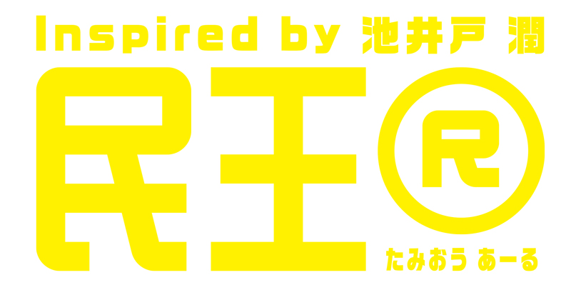 2024 秋季日劇《民王R》分集劇情,這次靈魂交換對象是全國人民 2 0001