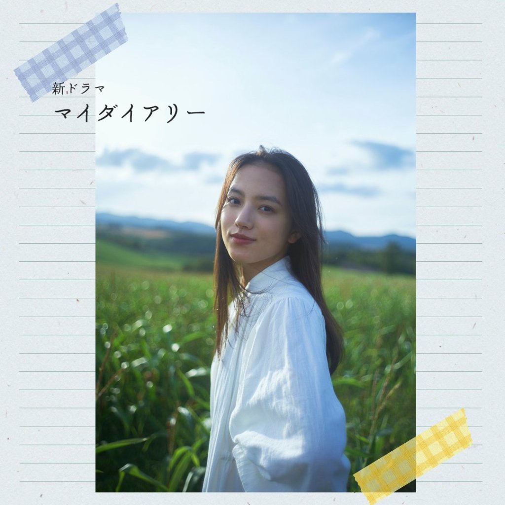 2024 秋季日劇《My Diary》分集劇情看點、角色與演員陣容介紹 1 2024 秋季日劇《我的日記/マイダイアリー》劇情看點、角色與演員陣容介紹