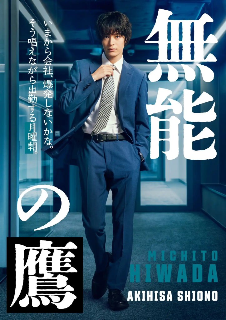 2024 秋季日劇《無能的鷹小姐》分集劇情,外表看似精英,實則極度無能 4 GV2u1 3bEAAvnRd