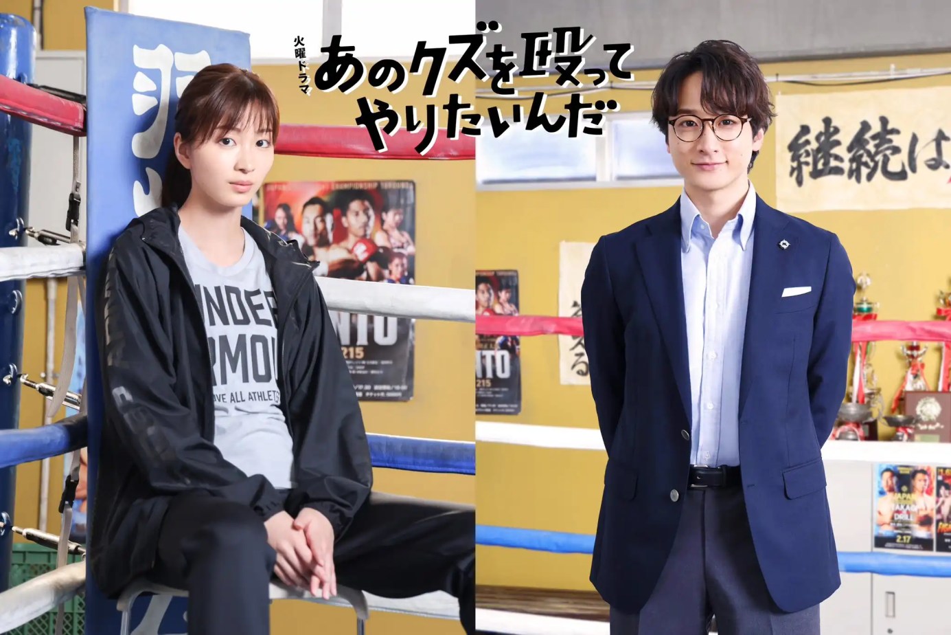 2024 秋季日劇《好想把那個人渣狠揍一頓》分集劇情與演員陣容介紹 2 GVXsEEfawAASjPa