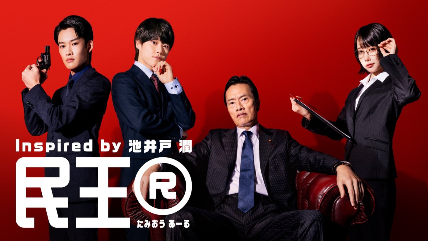 2024 秋季日劇《民王R》分集劇情,這次靈魂交換對象是全國人民 1 2024 秋季日劇《民王R》劇情看點,這次靈魂交換對象是全國人民