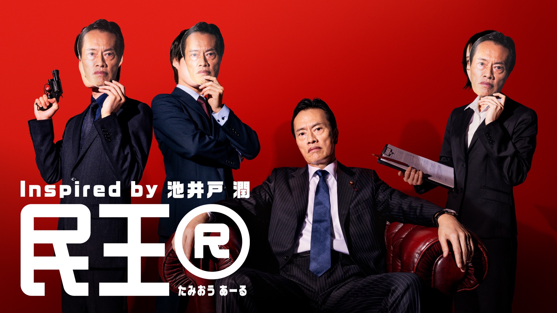 2024 秋季日劇《民王R》分集劇情,這次靈魂交換對象是全國人民 4 2024 秋季日劇《民王R》分集劇情,這次靈魂交換對象是全國人民