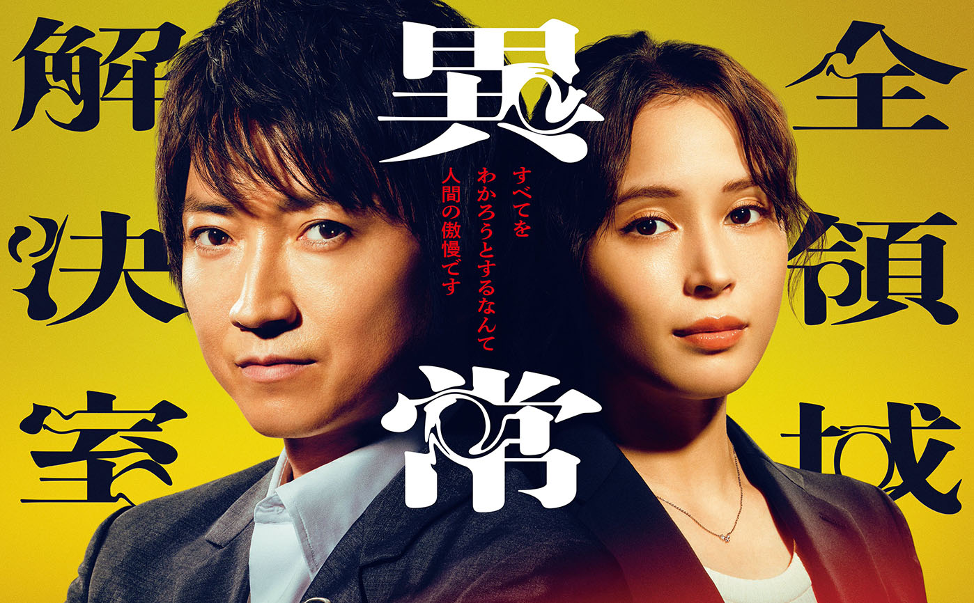 2024 秋季日劇《全領域異常解決室》分集劇情與演員陣容介紹 5 2024 秋季日劇《全領域異常解決室》分集劇情與演員陣容介紹